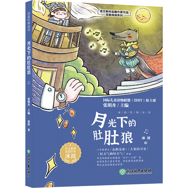 月光下的肚肚狼/语文教材选篇作家作品深度阅读系列