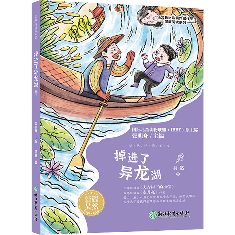 掉进了异龙湖/语文教材选篇作家作品深度阅读系列