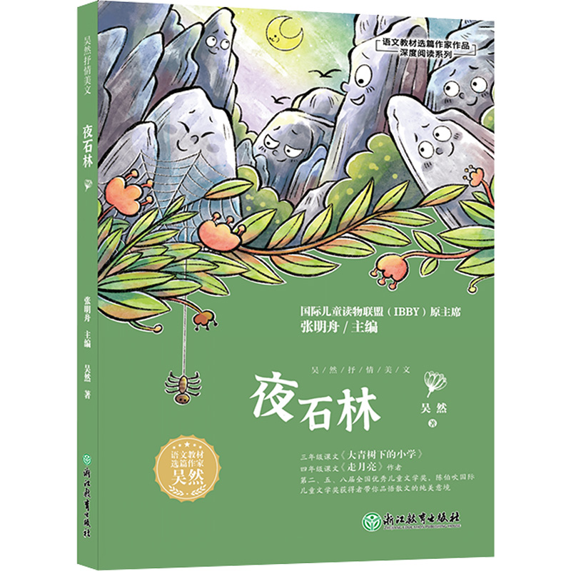 夜石林/语文教材选篇作家作品深度阅读系列