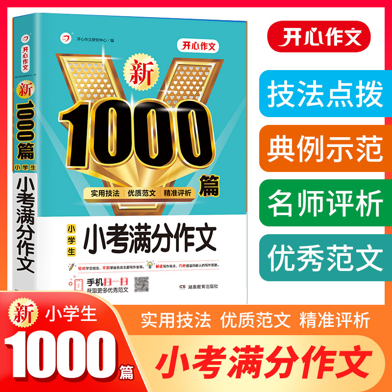 小学生新1000篇小考满分作文