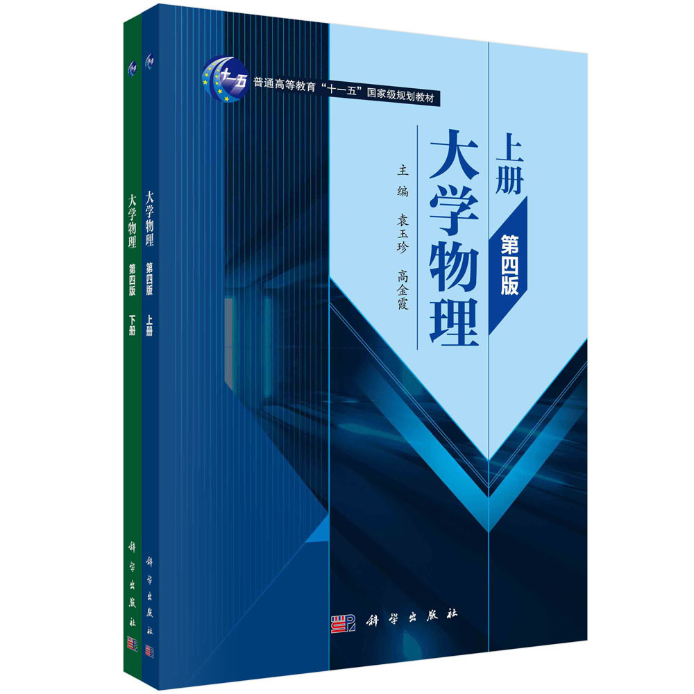 大学物理：全2册