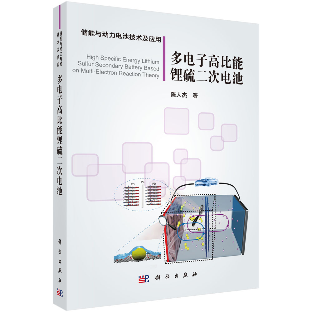 多电子高比能锂硫二次电池/储能与动力电池技术及应用