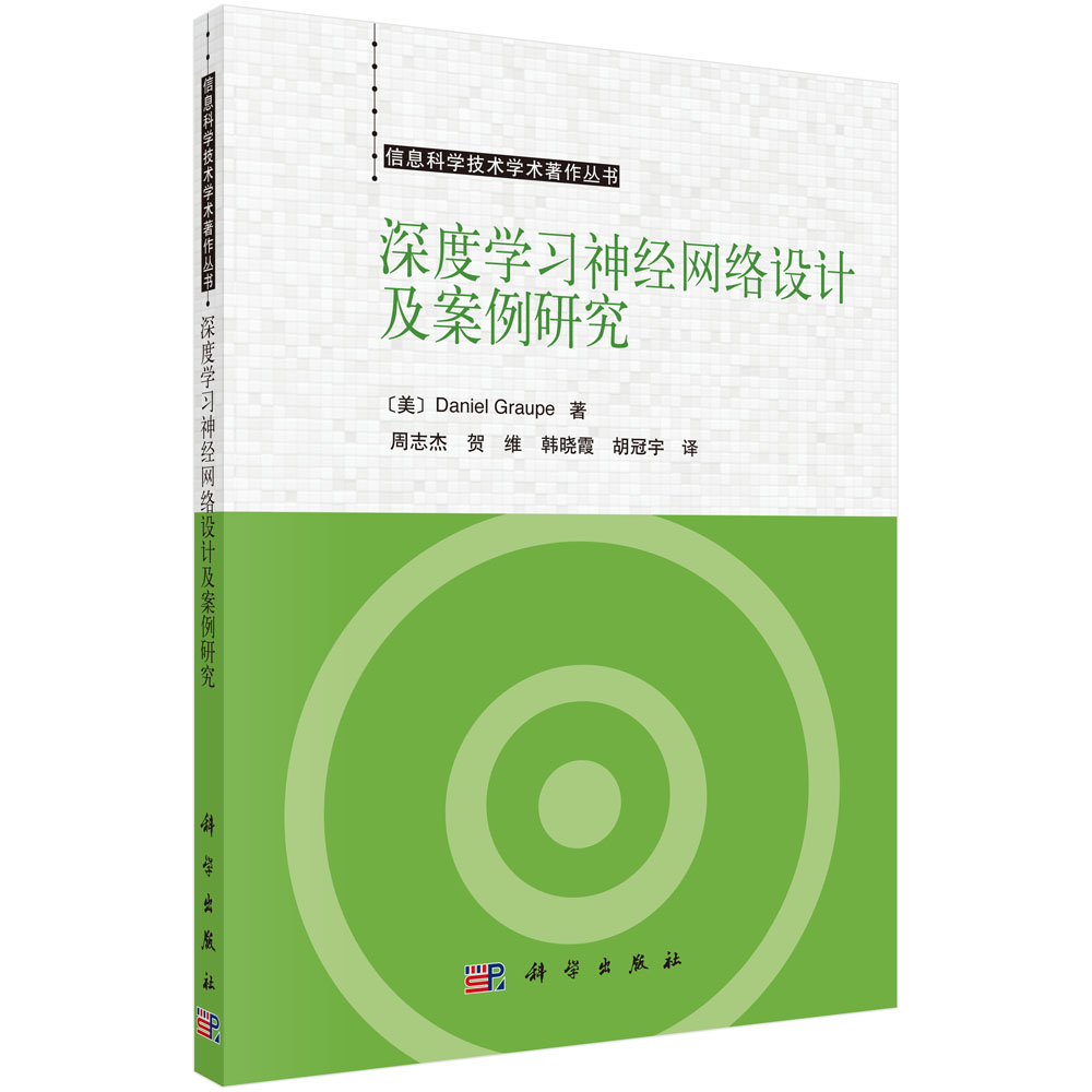 深度学习神经网络设计及案例研究/信息科学技术学术著作丛书