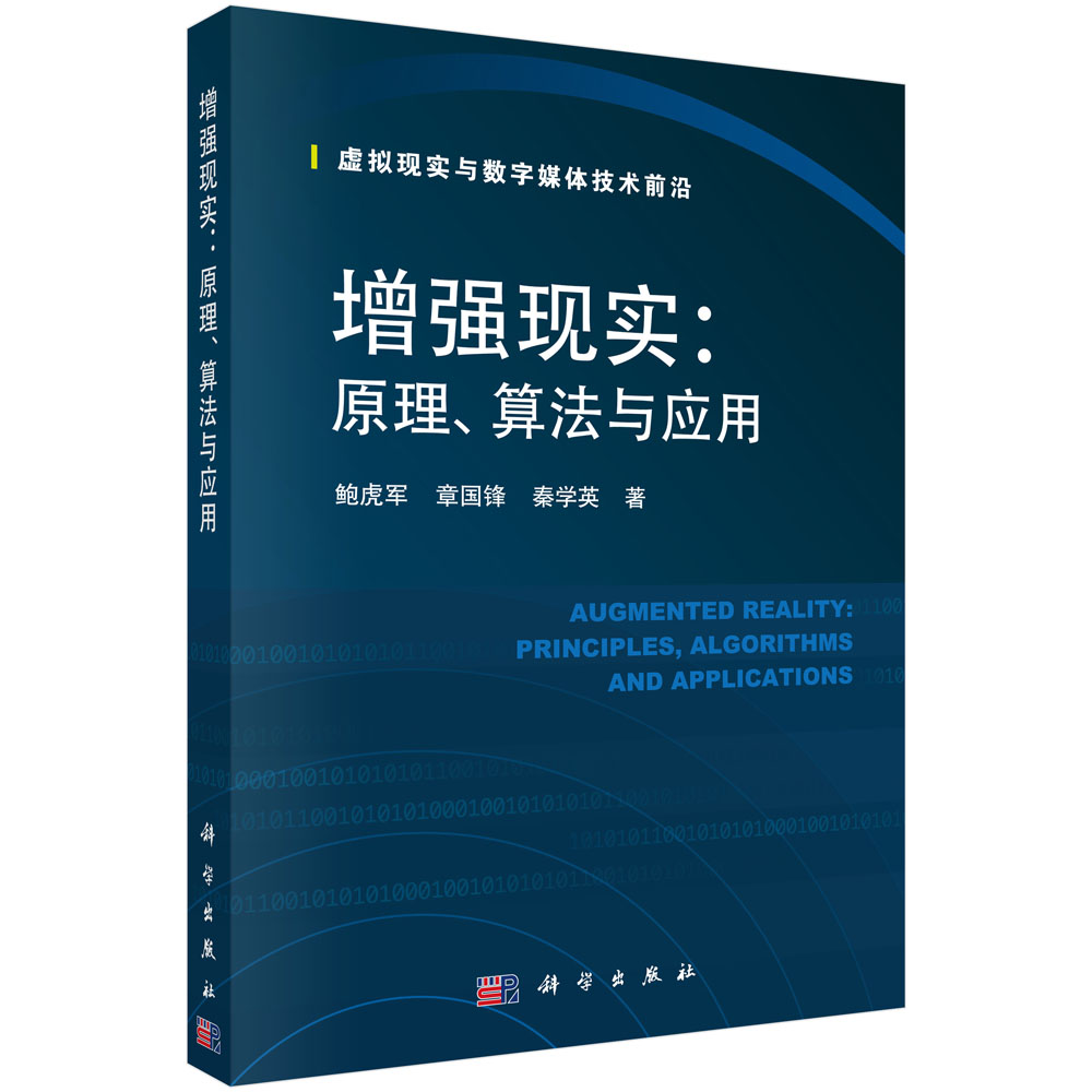 增强现实--原理算法与应用/虚拟现实与数字媒体技术前沿