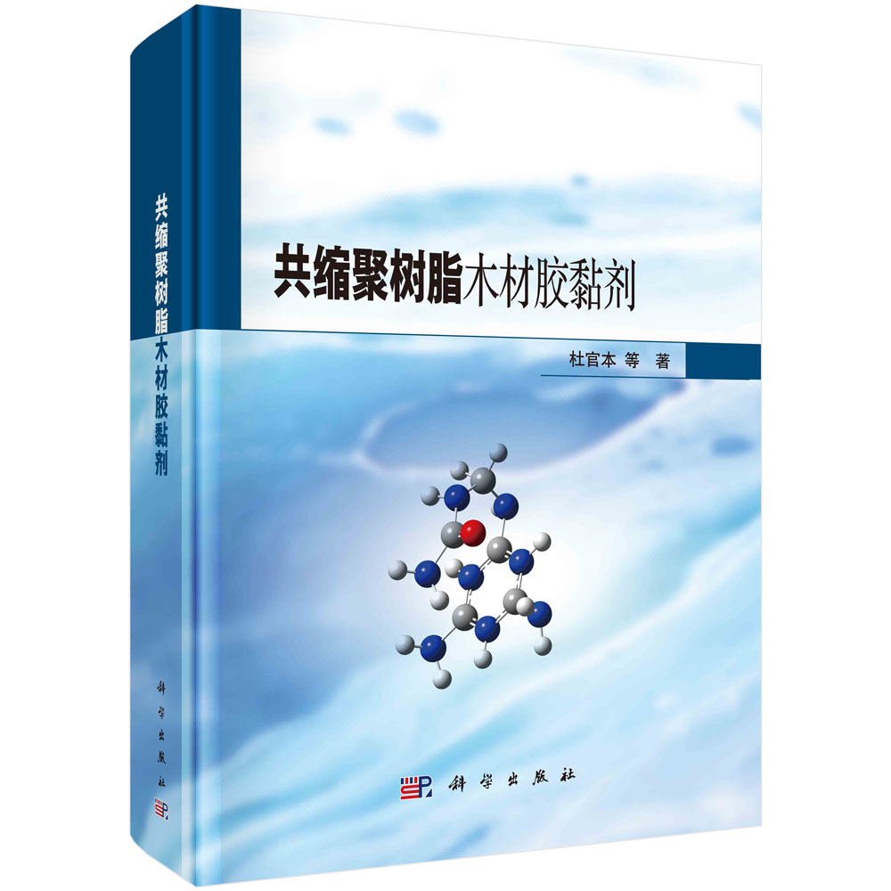 共缩聚树脂木材胶黏剂(精)