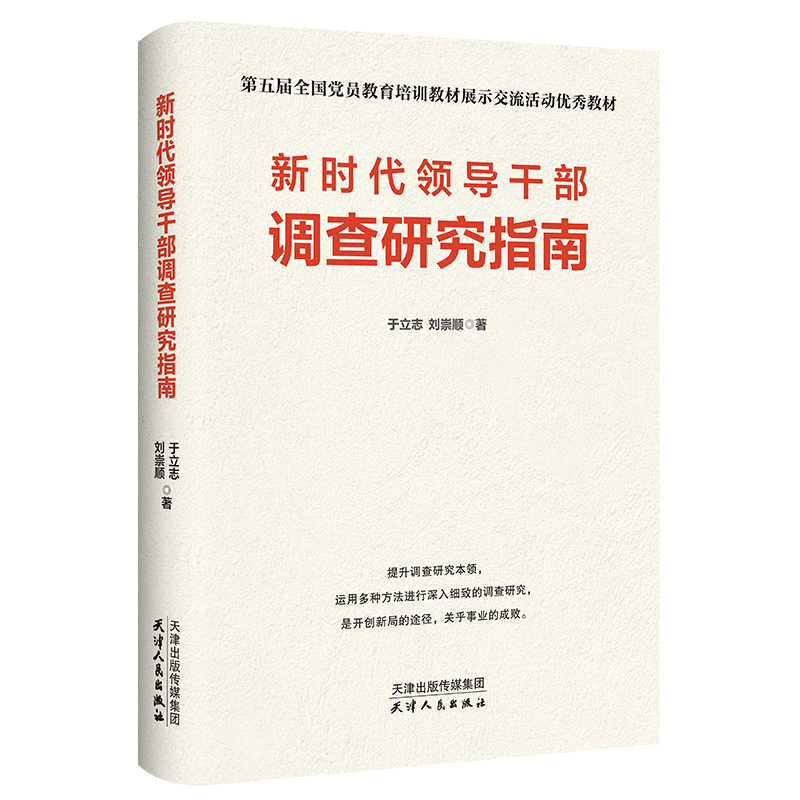 新时代领导干部调查研究指南