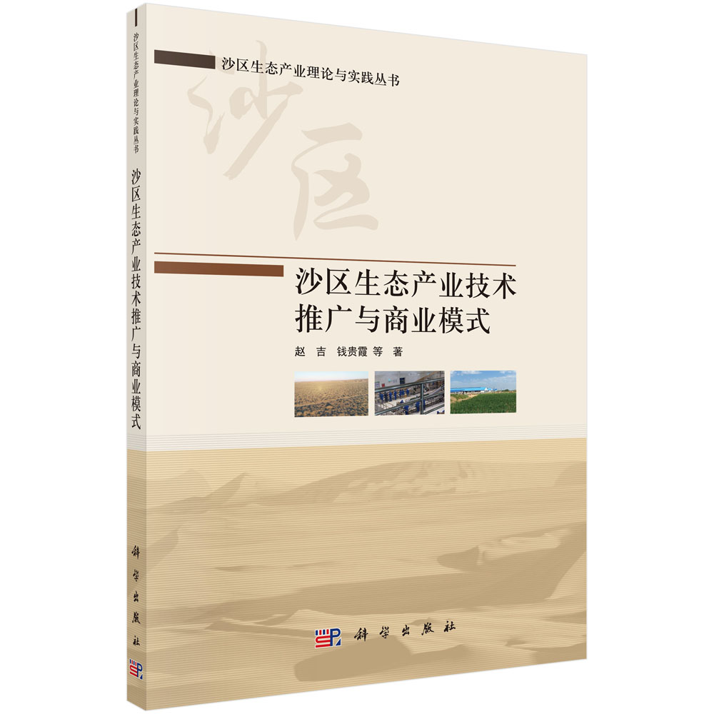 沙区生态产业技术推广与商业模式/沙区生态产业理论与实践丛书