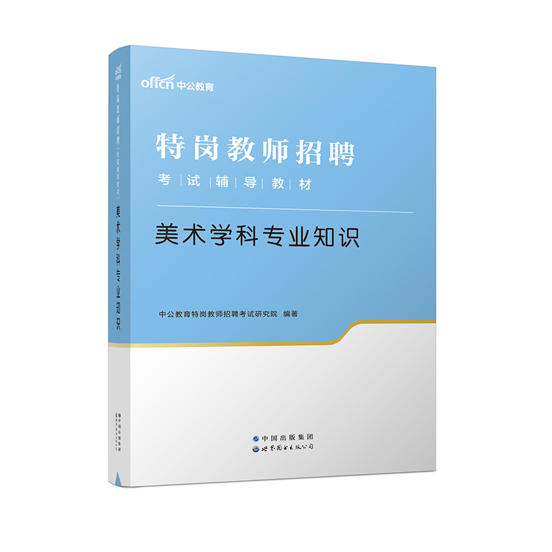 美术学科专业知识(2022版特岗教师招聘考试辅导教材)