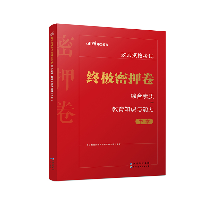 2022教师资格考试终极密押卷·综合素质+教育知识与能力(中学)