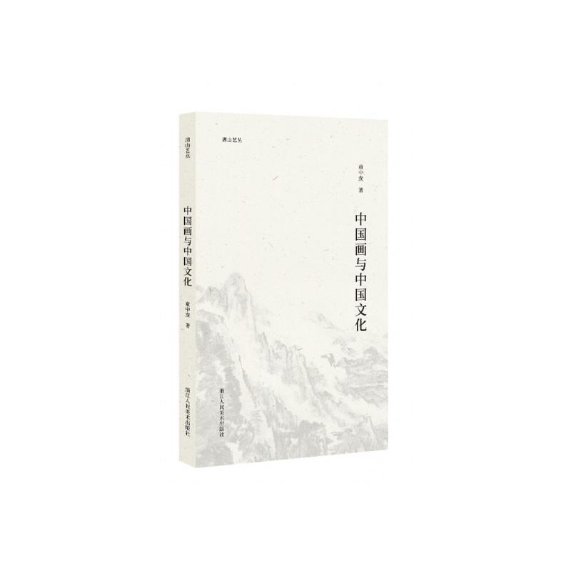 中国画与中国文化/湖山艺丛