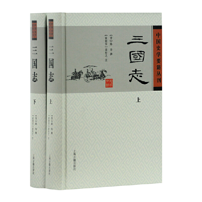 三国志（上下）（精）/中国史学要籍丛刊