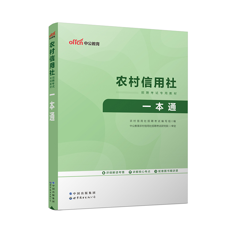 2023农村信用社招聘考试专用教材·一本通