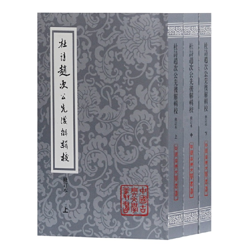 杜诗赵次公先后解辑校（上中下修订本）/中国古典文学丛书