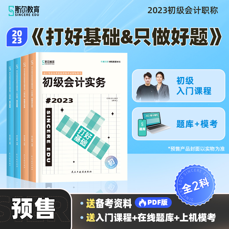 斯尔教育2023年初级会计实务 经济法基础打好基础只做好题（4册）