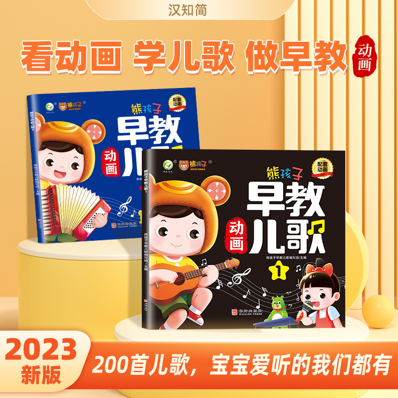 熊孩子早教儿歌（全2册）
