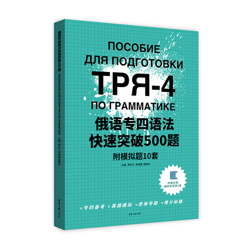 俄语专四语法快速突破500题：附模拟题10套