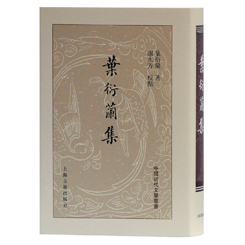 叶衍兰集（精）