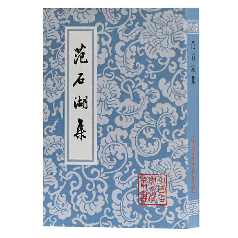 范石湖集/中国古典文学丛书