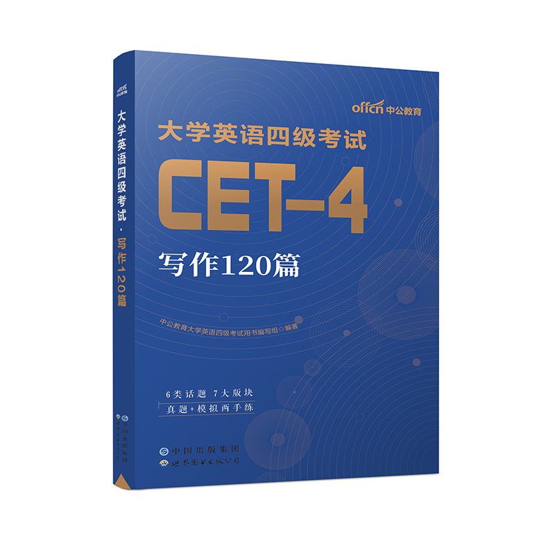2023大学英语四级考试·写作120篇