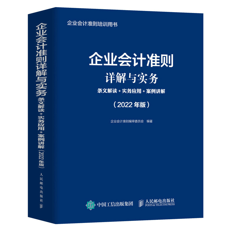 企业会计准则详解与实务 条文解读 实务应用 案例讲解 2022年版