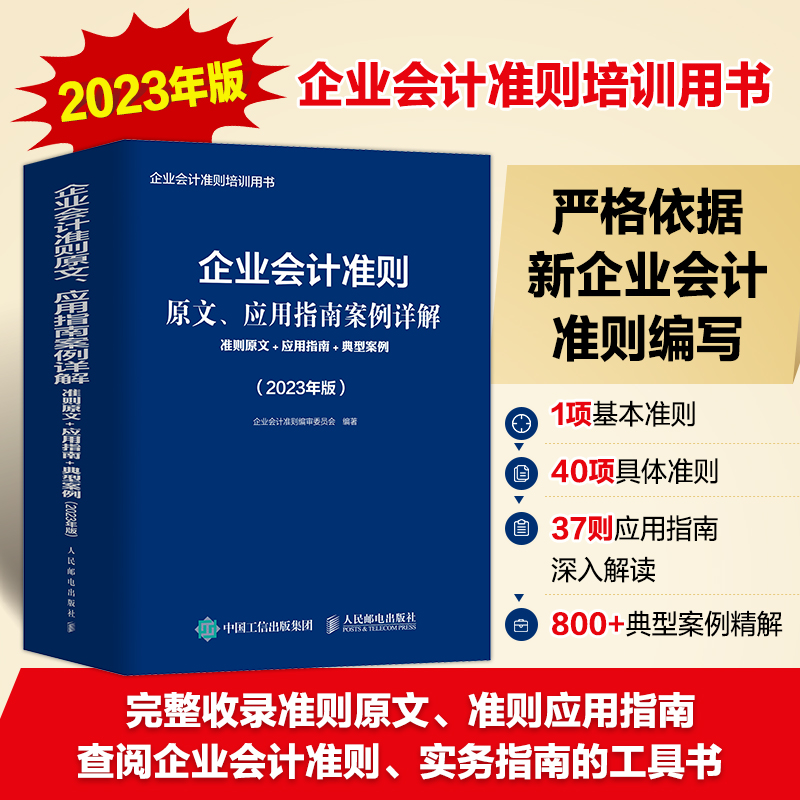 企业会计准则原文、应用指南案例详解：准则原文+应用指南+典型案例（2023年版）