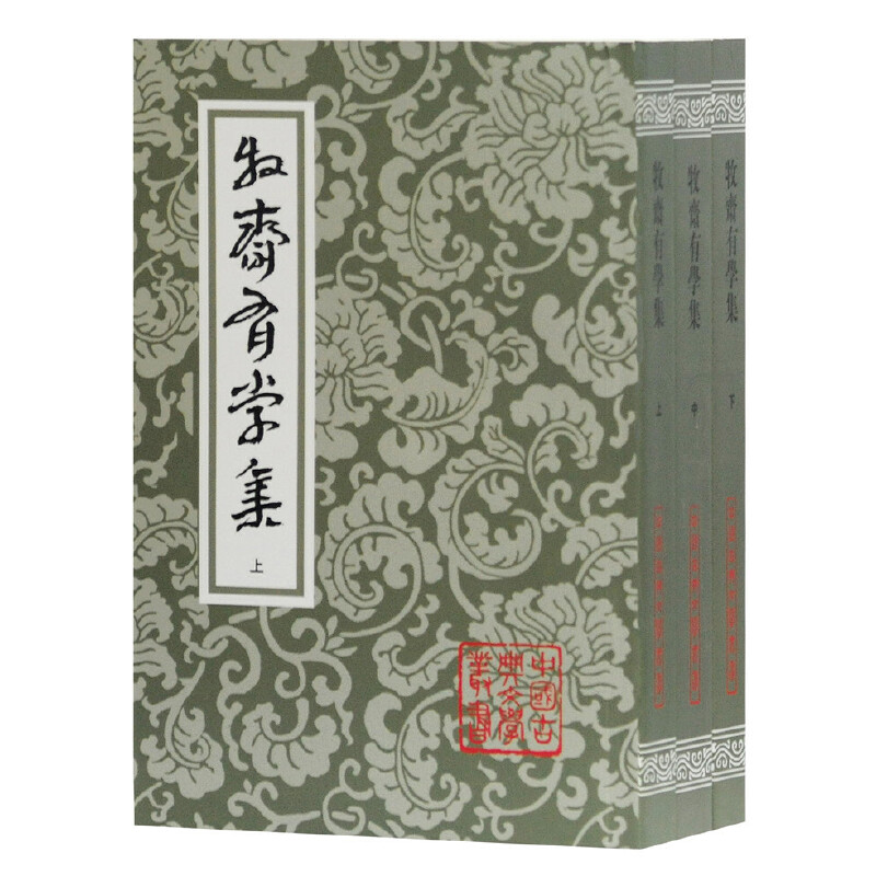 牧斋有学集（上中下）/中国古典文学丛书