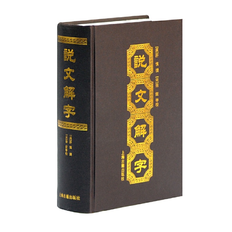 说文解字（精）