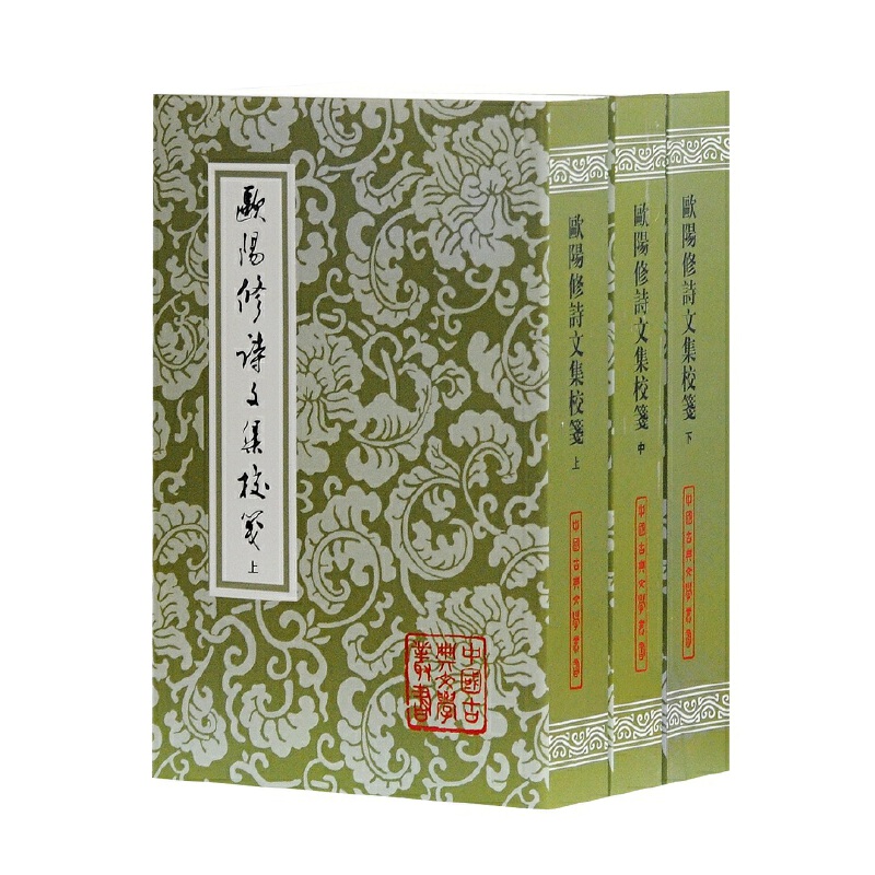 欧阳修诗文集校笺（上中下）/中国古典文学丛书