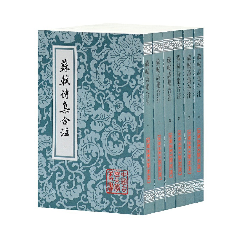 苏轼诗集合注（共6册）/中国古典文学丛书