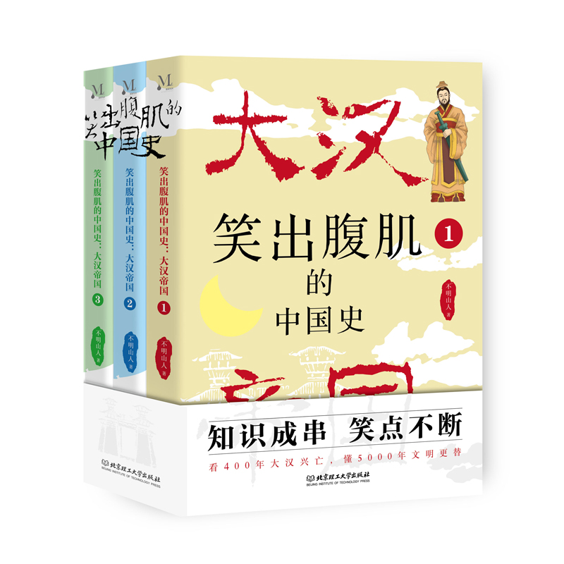 笑出腹肌的中国史：大汉帝国（全3册）