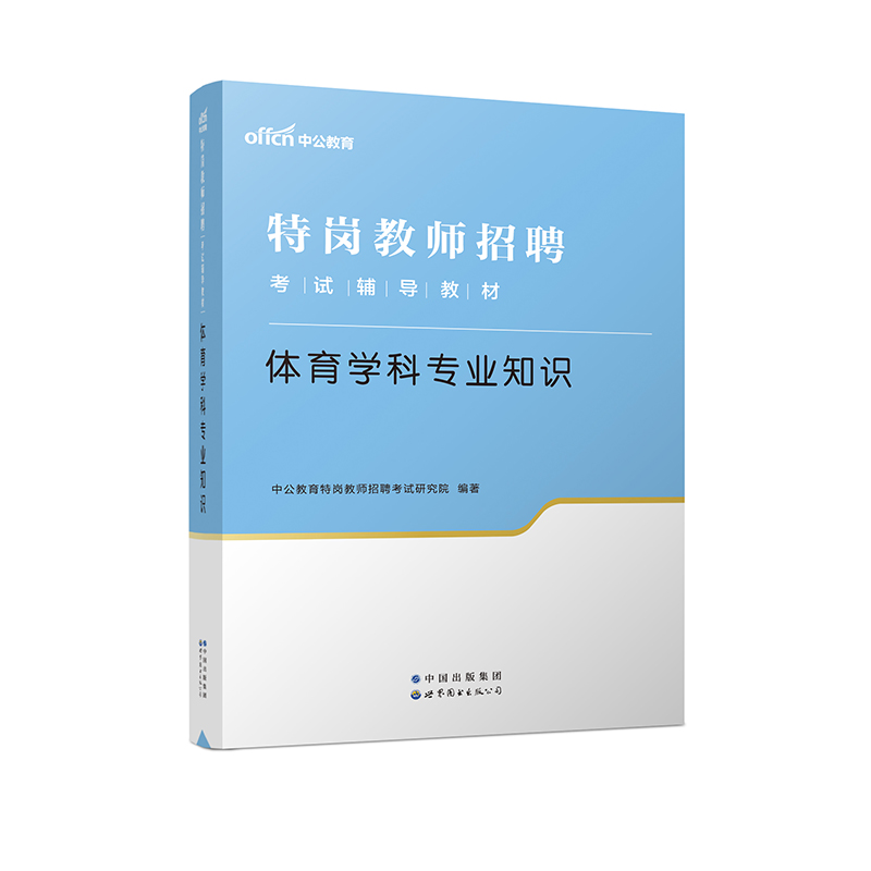 2023特岗教师招聘考试辅导教材·体育学科专业知识