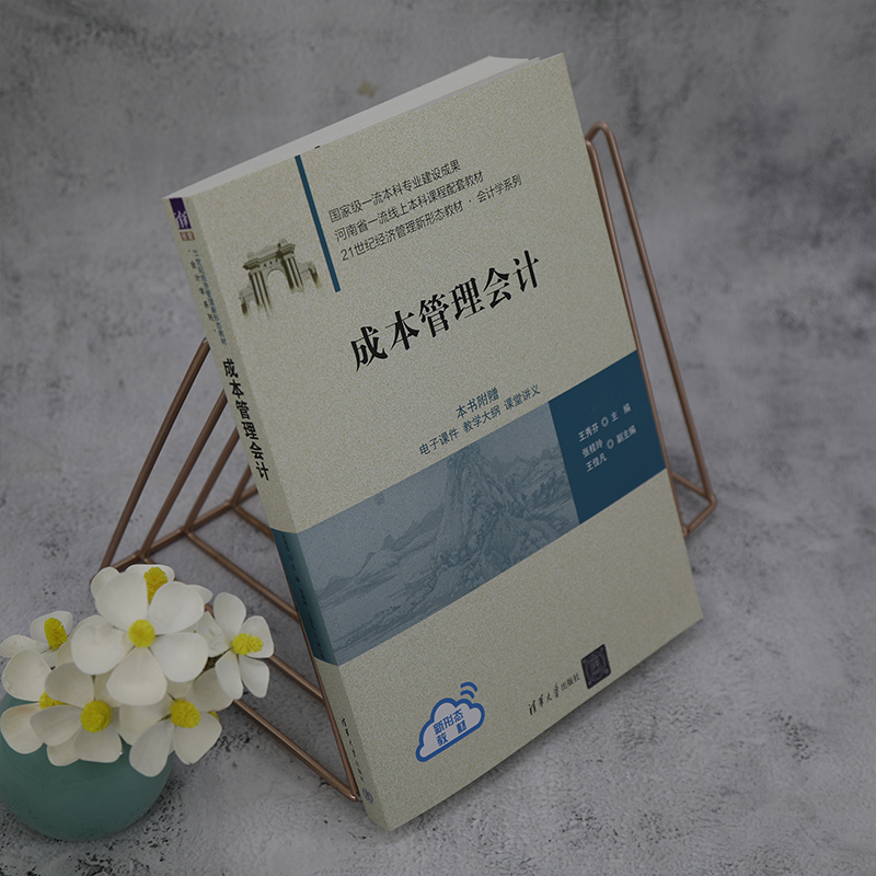成本管理会计(21世纪经济管理新形态教材)/会计学系列