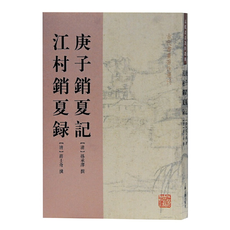 庚子销夏记江村销夏录/古代书画著作选刊