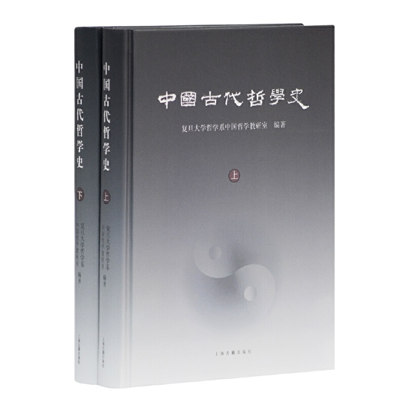 中国古代哲学史（上下）（精）