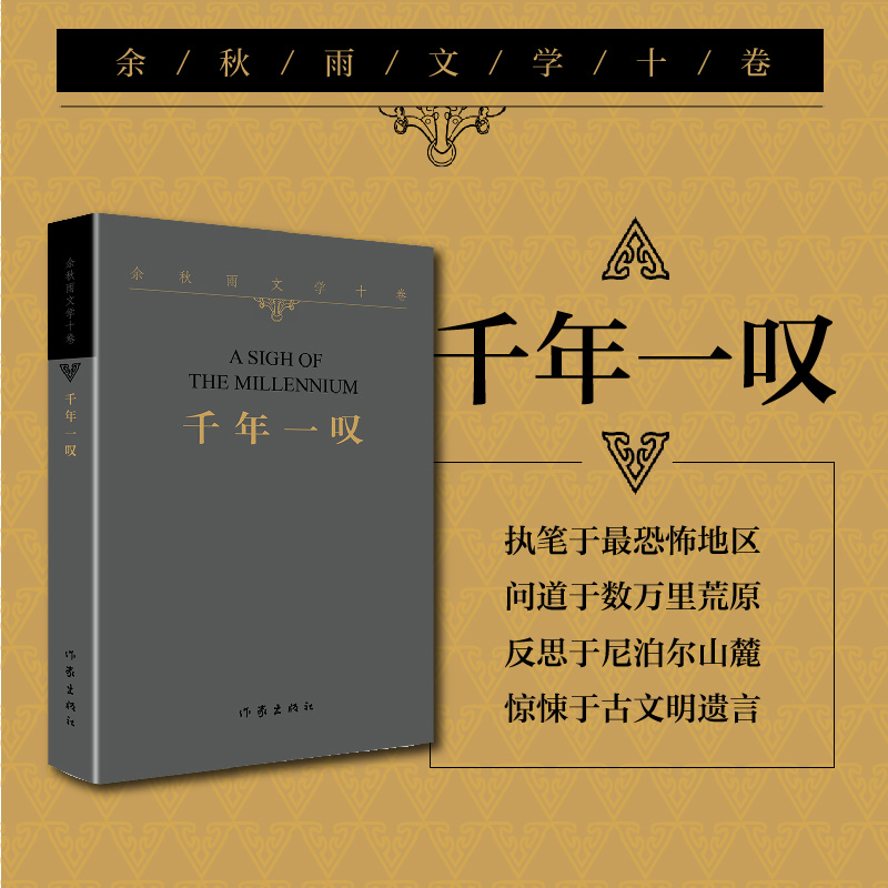 千年一叹