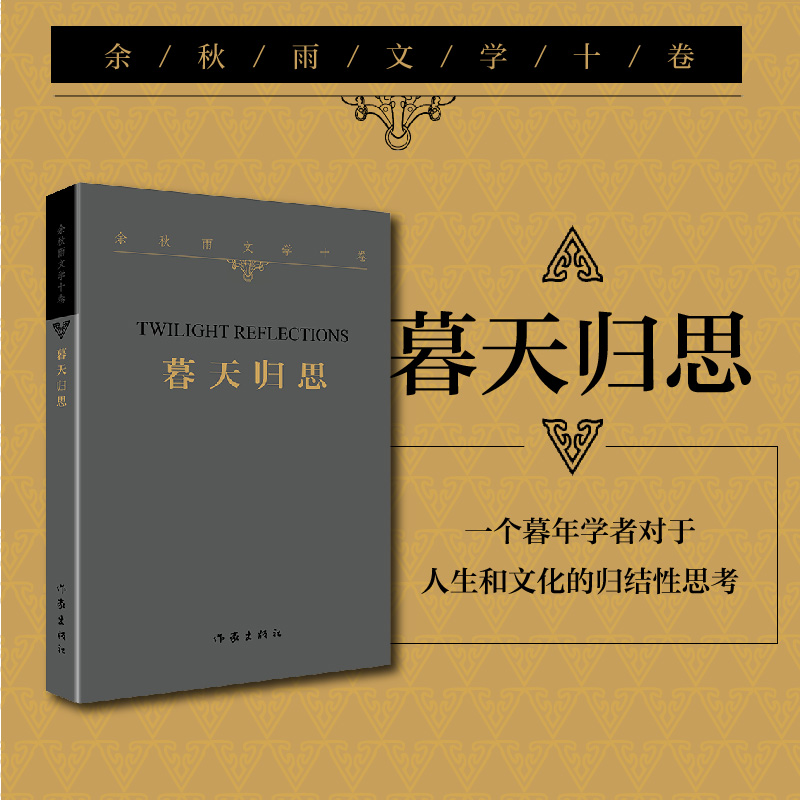 余秋雨文学十卷：暮天归思（平装）
