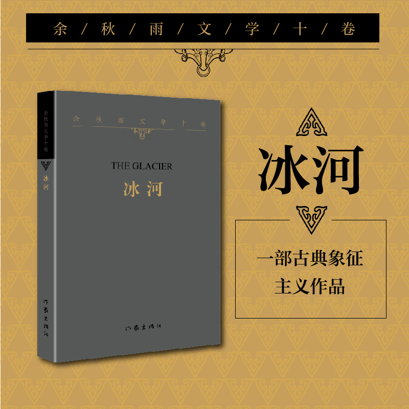 余秋雨文学十卷·冰河