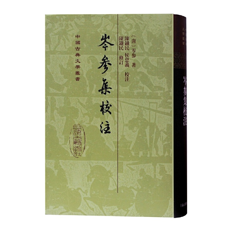 岑参集校注（精）/中国古典文学丛书