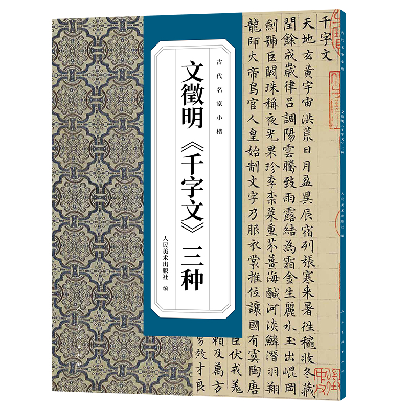 古代名家小楷-文徵明《千字文》三种