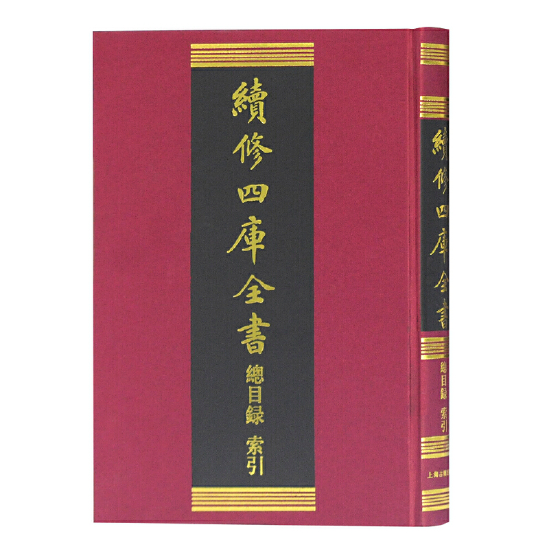 续修四库全书（总目录索引）（精）