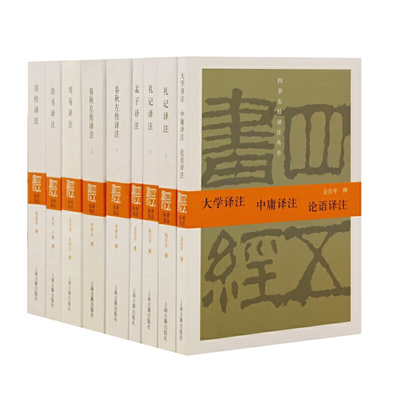 四书五经译注（共9册）（精）