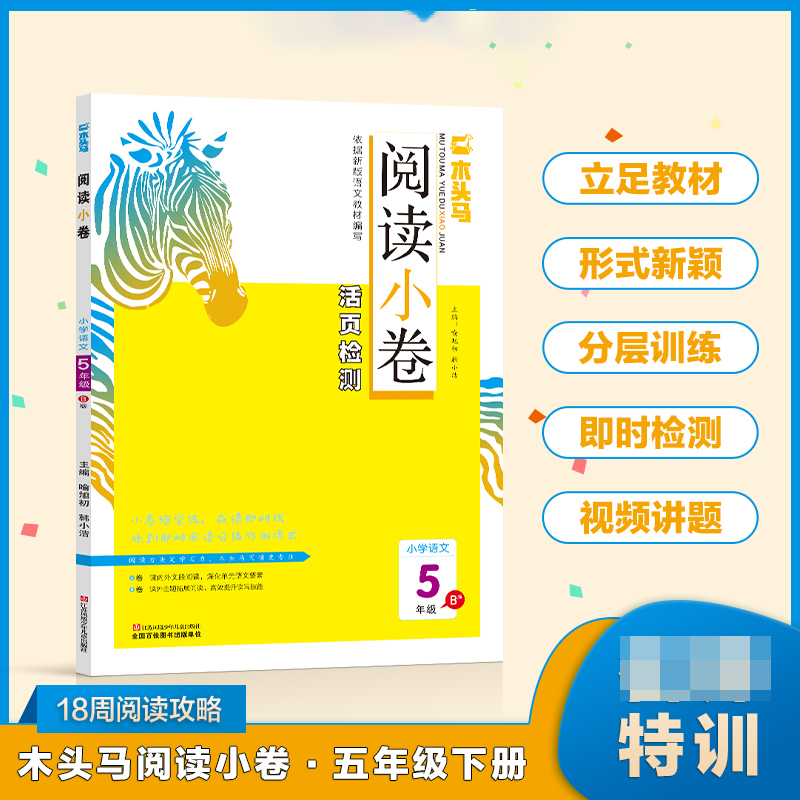 小学语文（5年级B版）/木头马阅读小卷