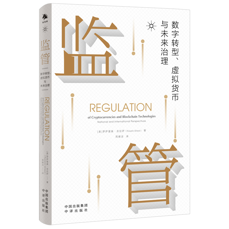 监管（数字转型虚拟货币与未来治理）