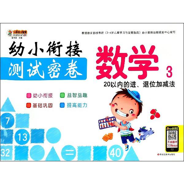 数学(3 20以内的进退位加减法)/幼小衔接测试密卷