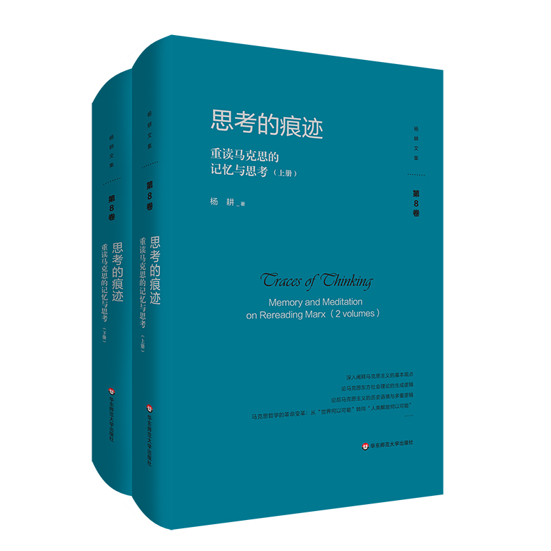 思考的痕迹：重读马克思的记忆与思考（上下册）