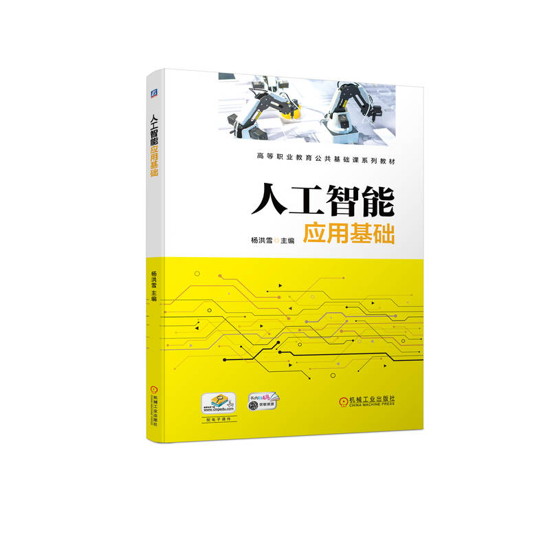 人工智能应用基础