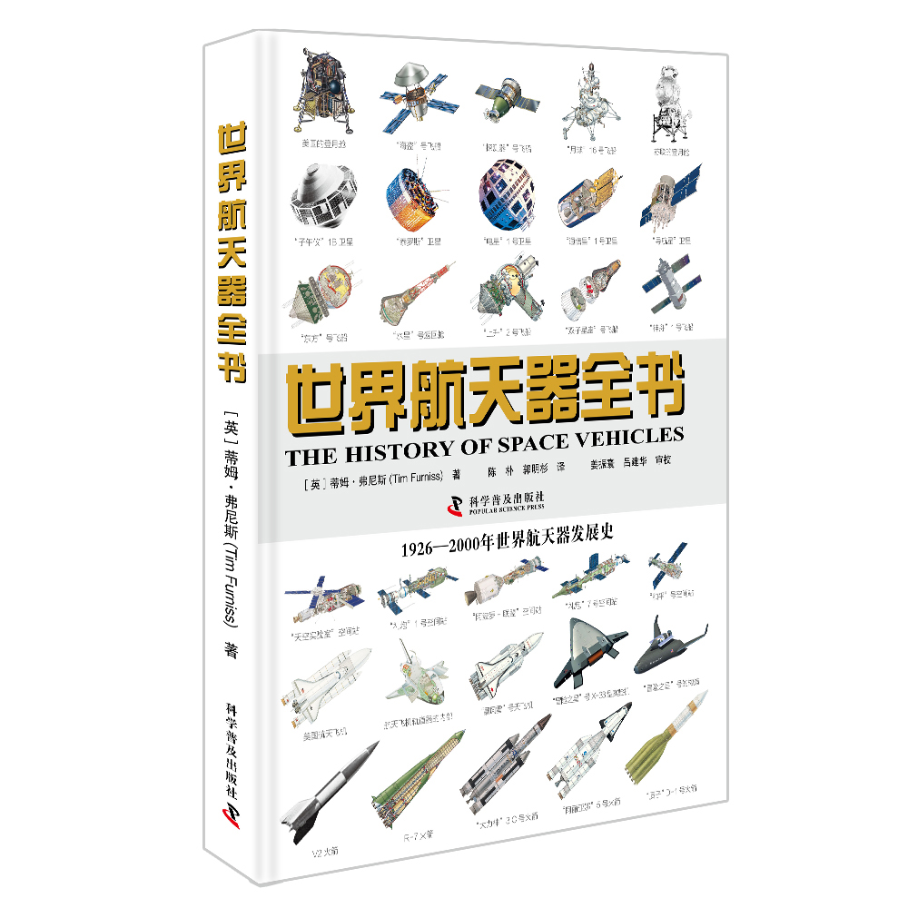 世界航天器全书