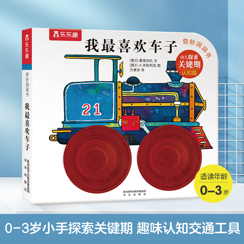我最喜欢车子/奇妙洞洞书系列