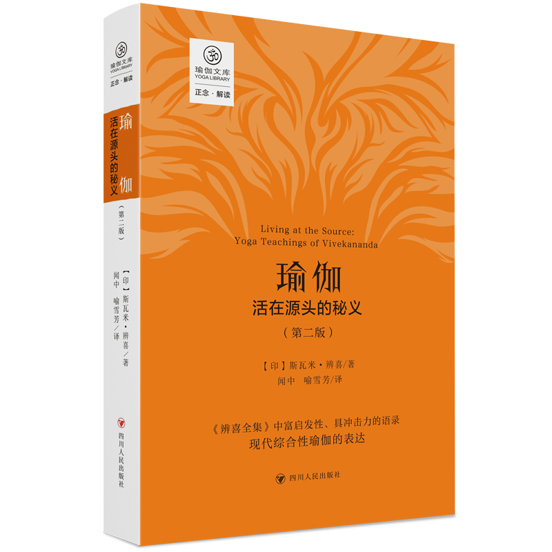 瑜伽:活在源头的秘义(第二版)/正念系列