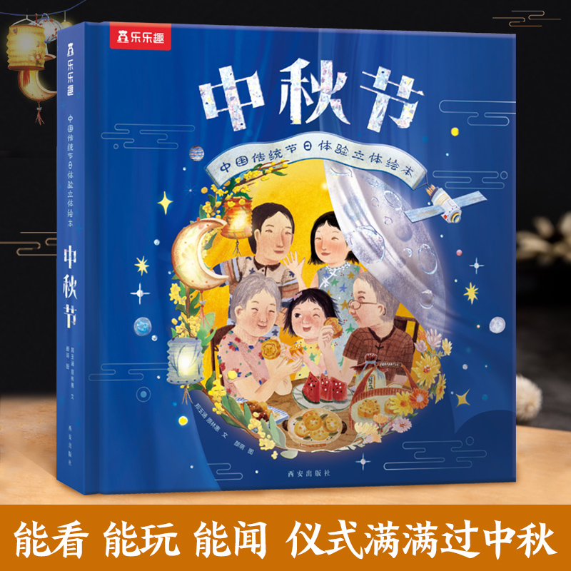 中国传统节日体验立体绘本 中秋节